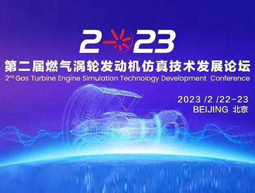 【行業會議】第二屆燃氣渦輪發動機仿真技術發展論壇邀請函